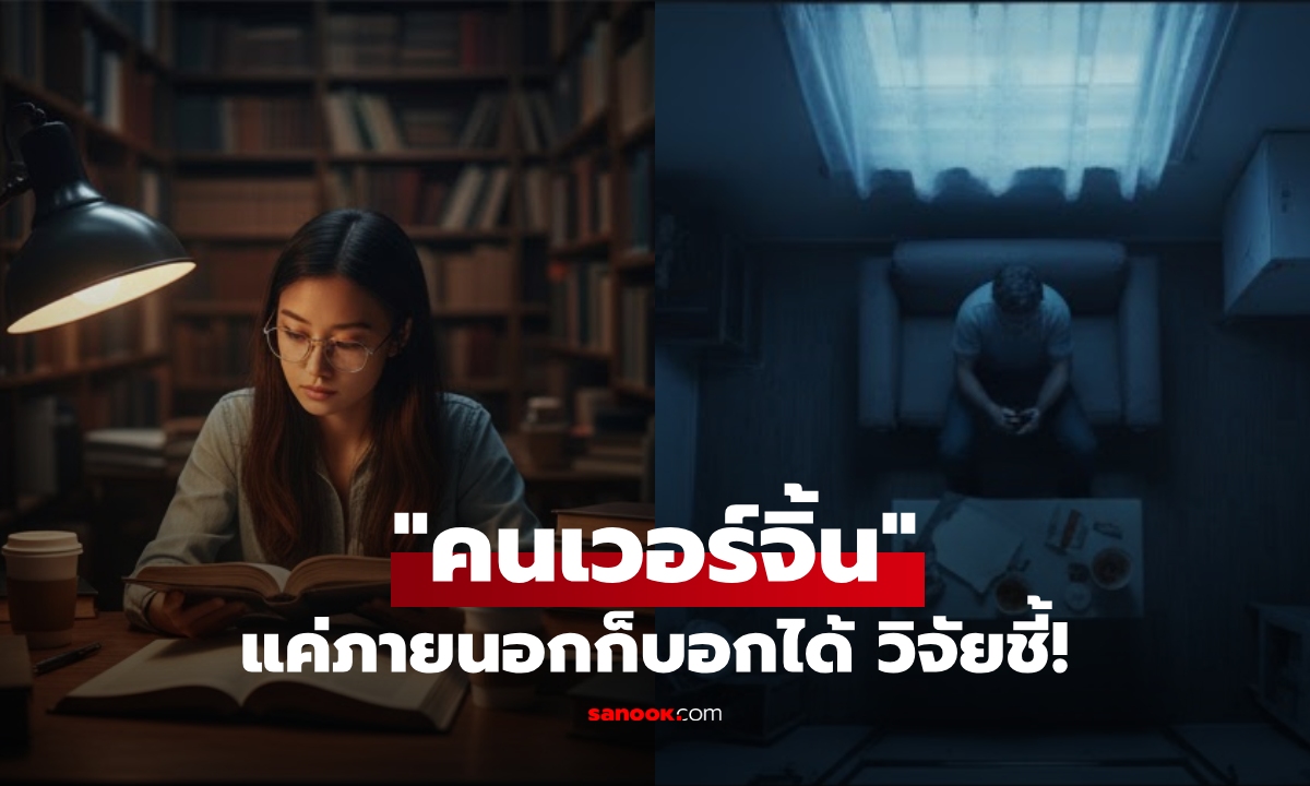 แค่ภายนอกก็รู้! วิจัยใหญ่พบ "คนเวอร์จิ้น" ที่เกิดมาไม่เคยมีเซ็กซ์ จะมีลักษณะนี้เหมือนกัน