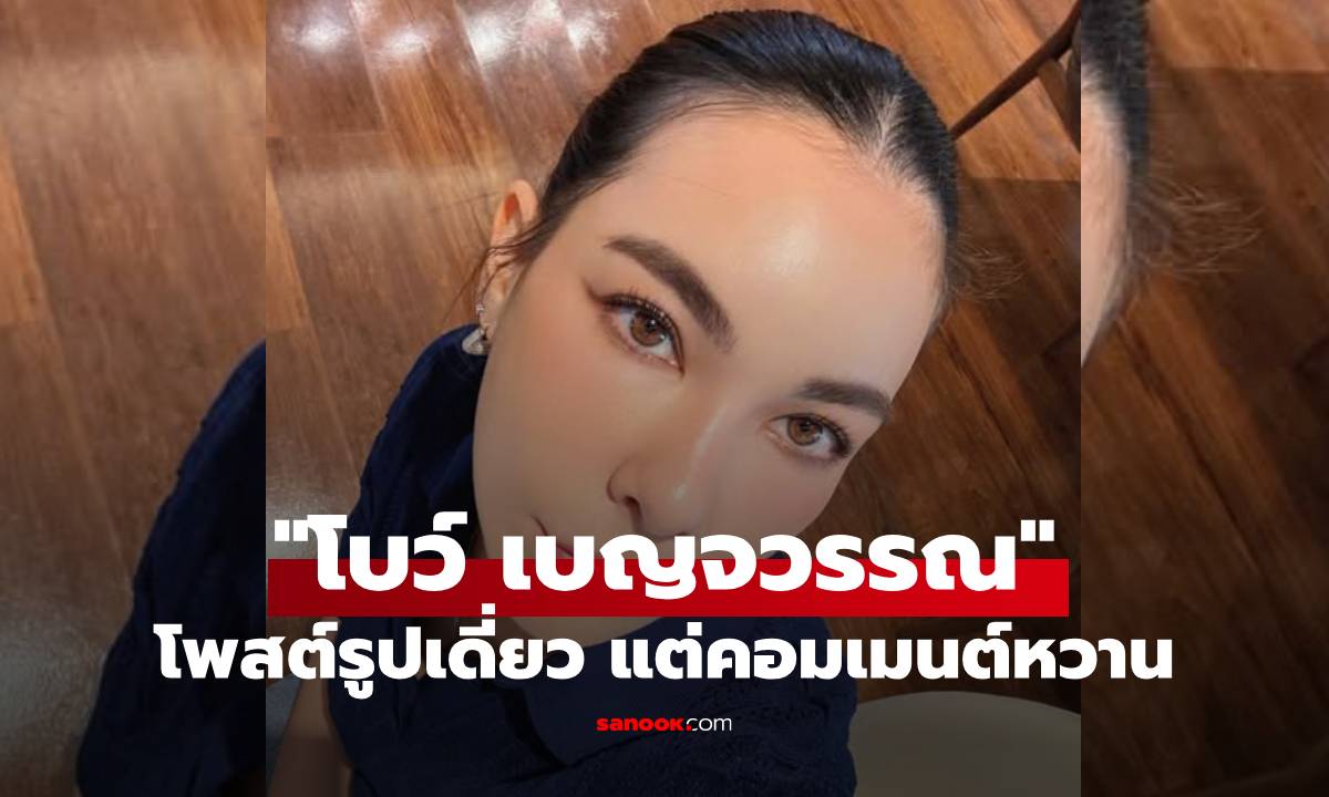 "โบว์ เบญจวรรณ" โพสต์รูปเดี่ยว แต่ "แบงค์ พชร" คอมเมนต์แบบนี้คนโสดไม่มีที่ยืนแล้ว