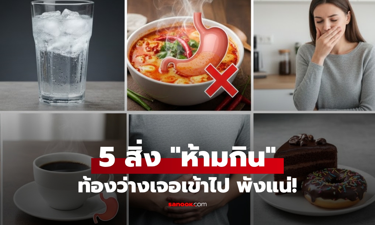หลังตื่นนอน หิวกระหายแค่ไหน ก็ไม่ควรแตะ 5 อาหารนี้ ระบบภายในท้อง "กลัวมาก!"