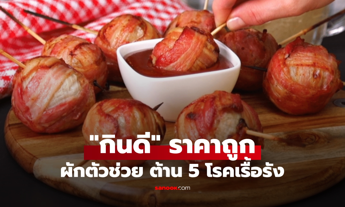 ผักราคาถูก "ซูเปอร์ฟู้ด" ในครัวไทยบ้านๆ กินแค่ 1 แต่ต้านถึง 5 โรคเรื้อรัง ที่คนไทยพบบ่อย!