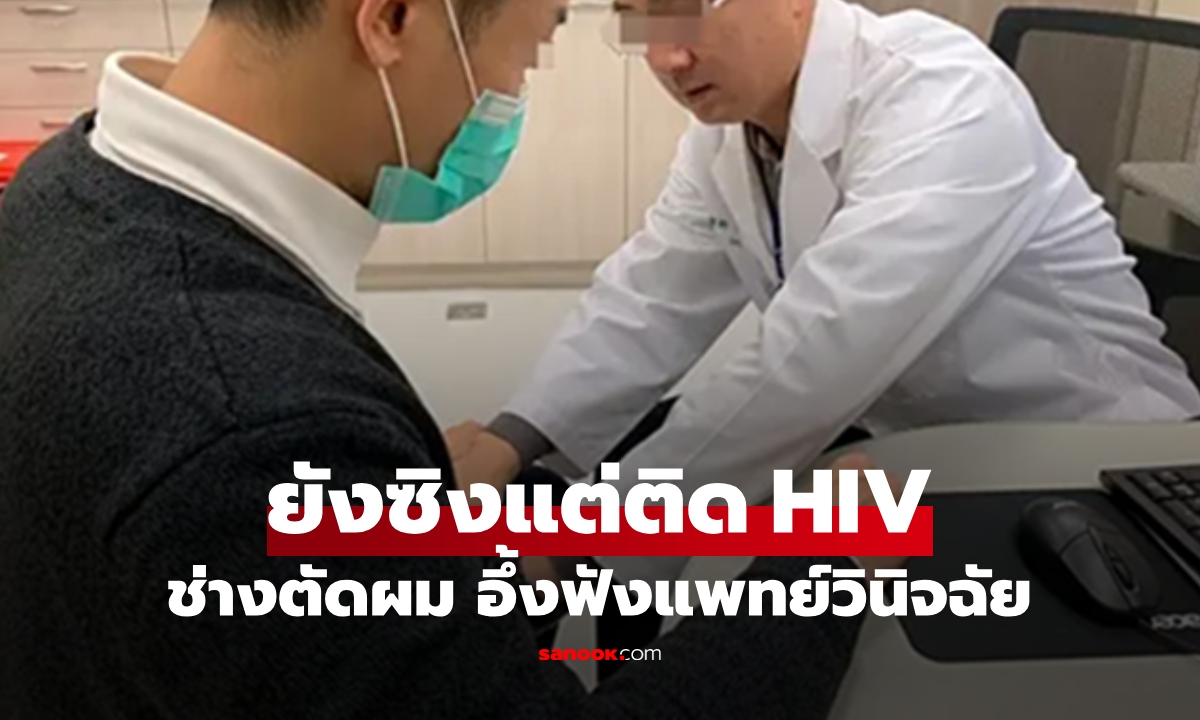 ช่างตัดผมวัย 28 "ยังซิง" แต่จู่ๆ ติดเชื้อ HIV แพทย์ชี้พฤติกรรมเสี่ยง ใกล้ตัวสุดๆ จนใจหาย