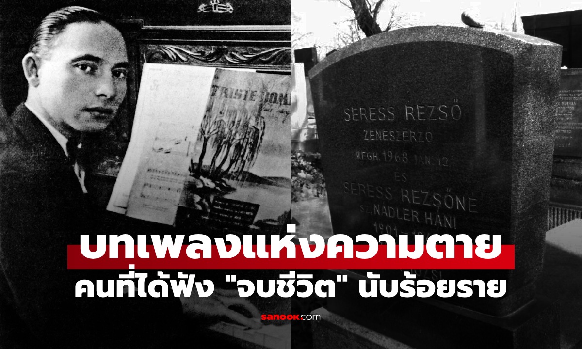 เปิดตำนาน "บทเพลงแห่งความตาย" เพลงเศร้าต้องคำสาป คนฟัง "จบชีวิต" นับร้อยราย