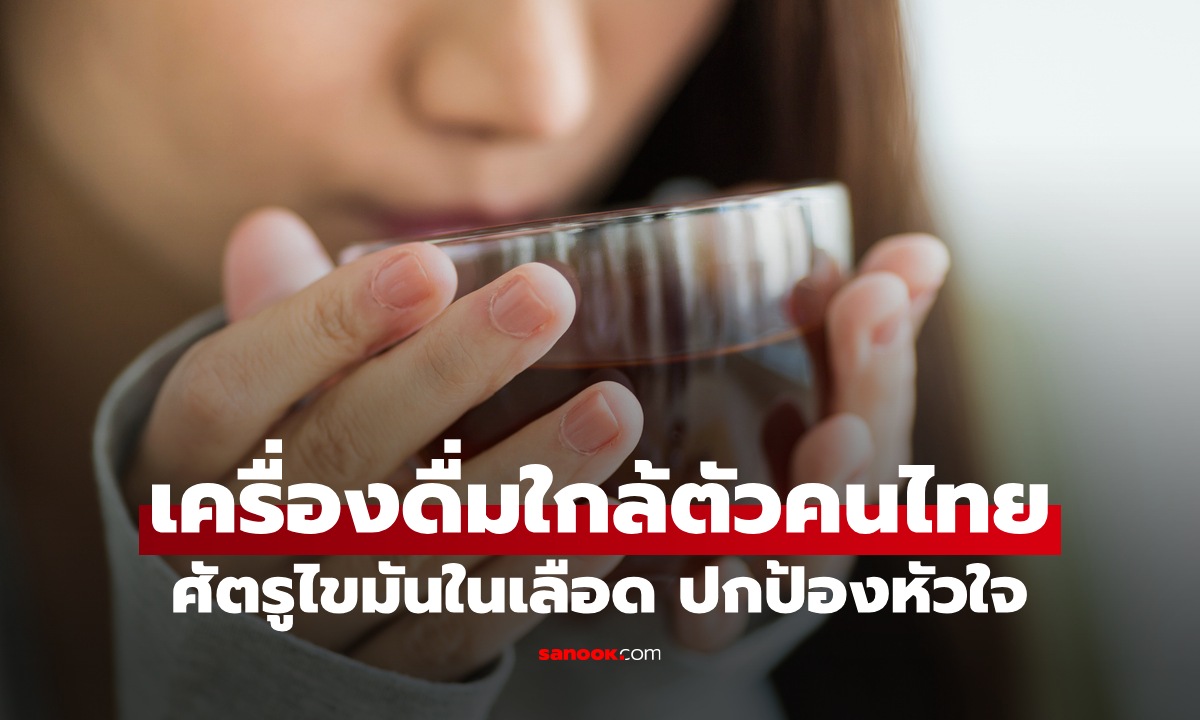 นักวิจัยพบแล้ว "เครื่องดื่ม" ที่เป็นศัตรูของไขมันในเลือด ปกป้องหัวใจ ใกล้ตัวคนไทยมาก