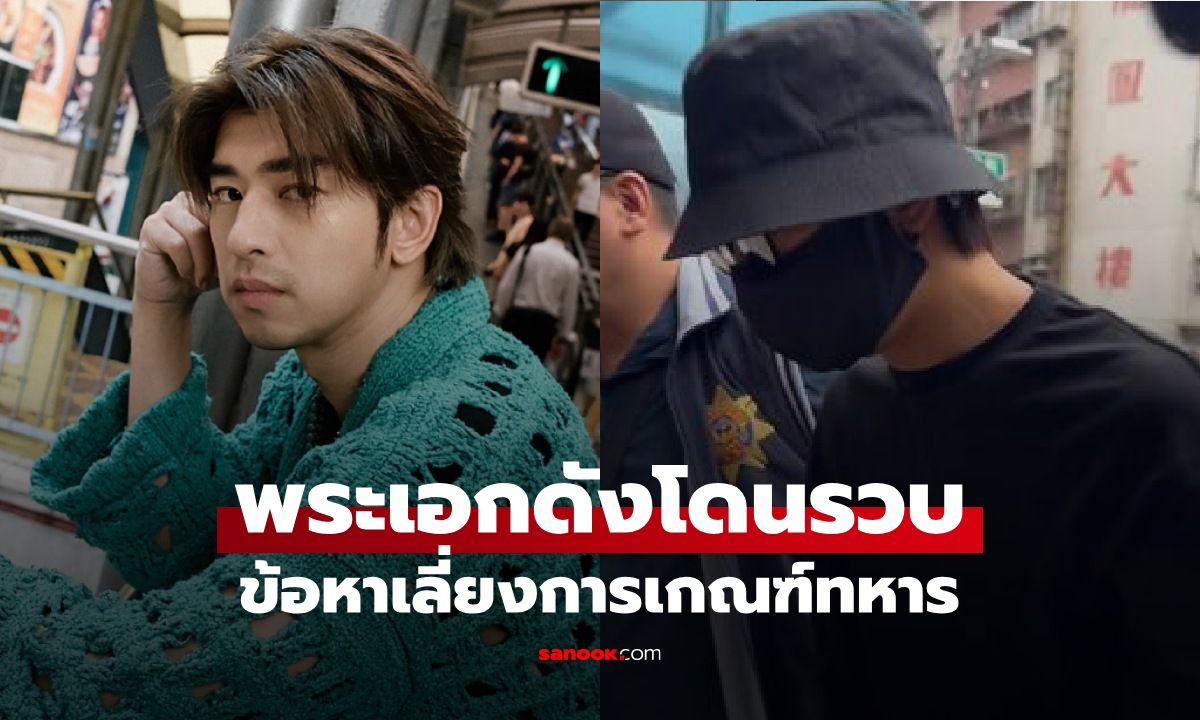 สะเทือนวงการ "พระเอกดัง" โดนรวบข้อหาเลี่ยงเกณฑ์ทหาร รายต่อไปคือนักร้องบอยแบนด์