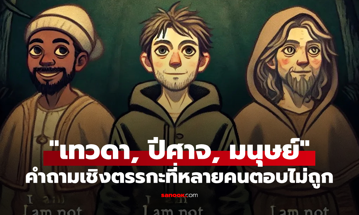 ใครคือ "เทวดา, ปีศาจ, มนุษย์" กันแน่? คำถามเชิงตรรกะอันโด่งดังที่น้อยคนจะตอบถูก