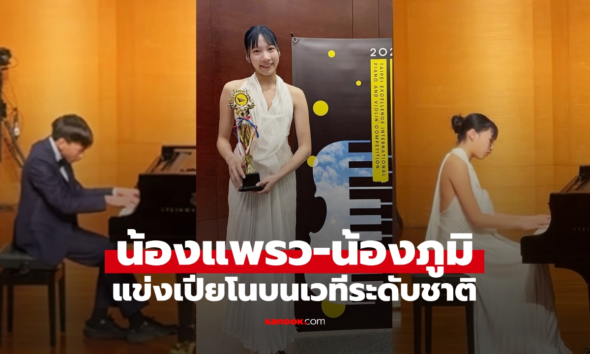 "น้องแพรว-น้องภูมิ" ลูกสาวลูกชาย "ตุ๊ก ชนกวนันท์" เข้าแข่งเปียโนระดับชาติ เก่งทั้งคู่จริงๆ