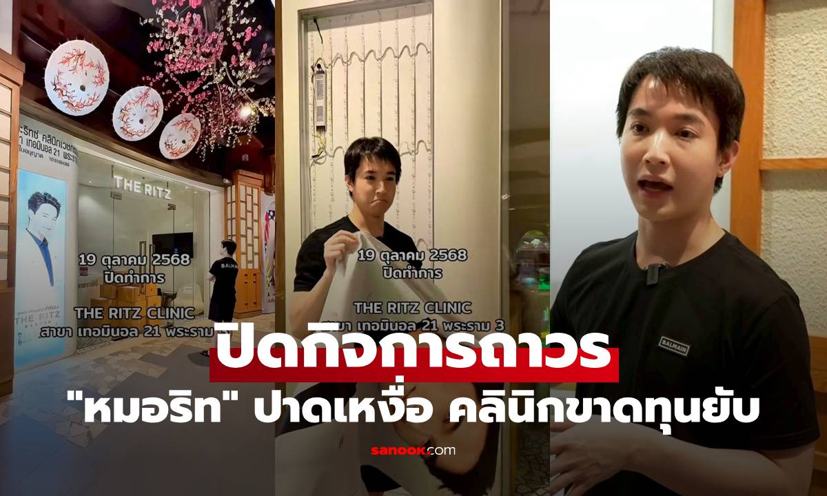 "หมอริท" ปาดเหงื่อ ประกาศปิดกิจการถาวร คลินิกขาดทุนยับ
