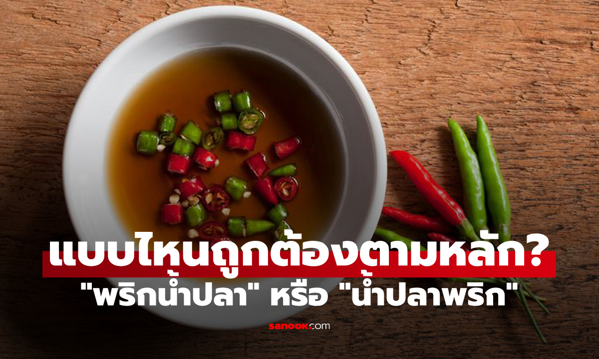 "พริกน้ำปลา" หรือ "น้ำปลาพริก" แบบไหนถูกต้องตามหลักภาษาไทย?