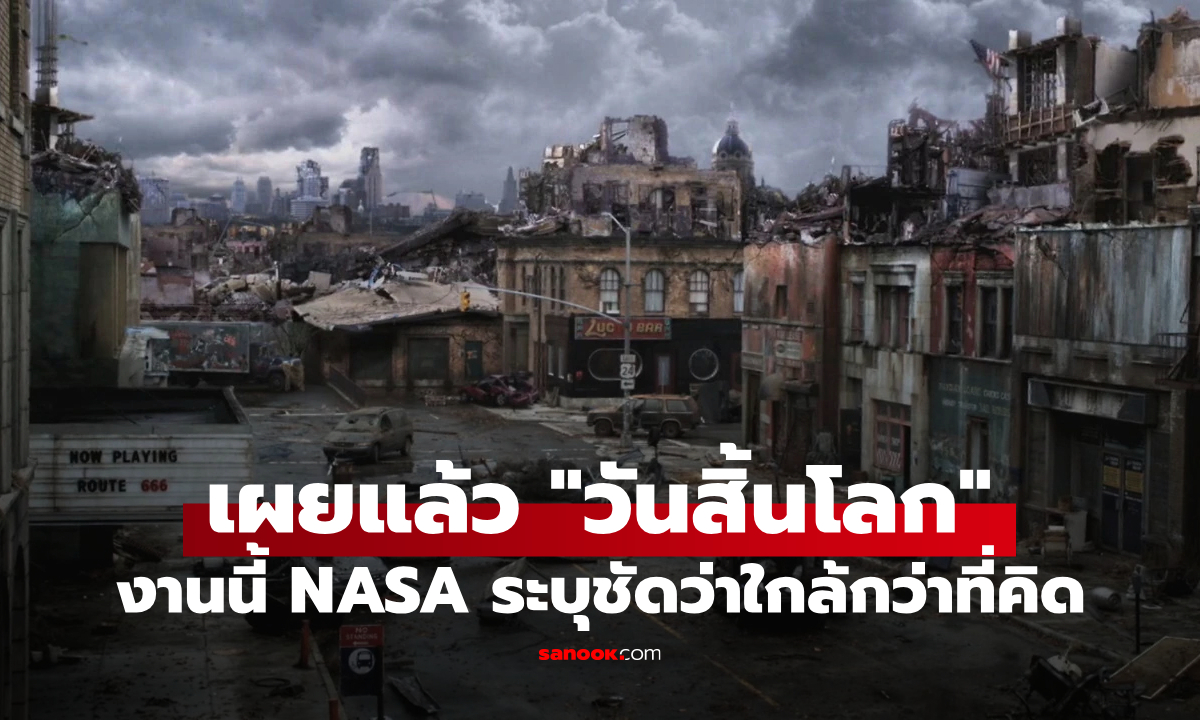 NASA คำนวณ "วันสิ้นโลก" ได้แล้ว แต่มนุษย์ไม่ต้องกังวล เพราะสูญพันธุ์ก่อนแน่นอน
