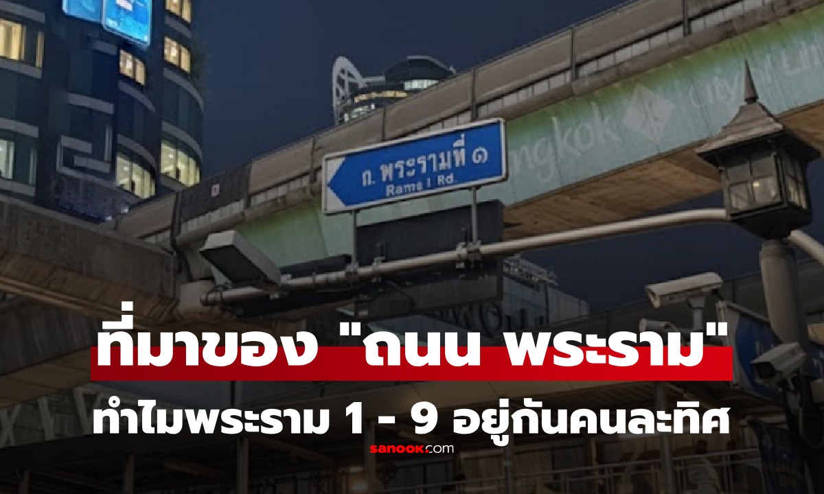 ทำไมถนนพระราม 1 2 3 ถึงอยู่กันคนละทิศ ในไทยมีกี่พระราม ที่มาของการตั้งชื่อคืออะไร?