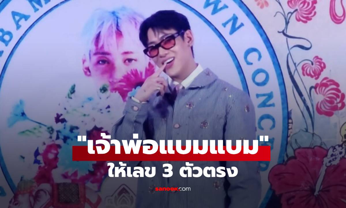 "แบมแบม" สมฉายาเจ้าพ่อ! แจกเลขเด็ดกลางอีเวนต์ แฟนๆ แห่จดเลข 3 ตัวตรง