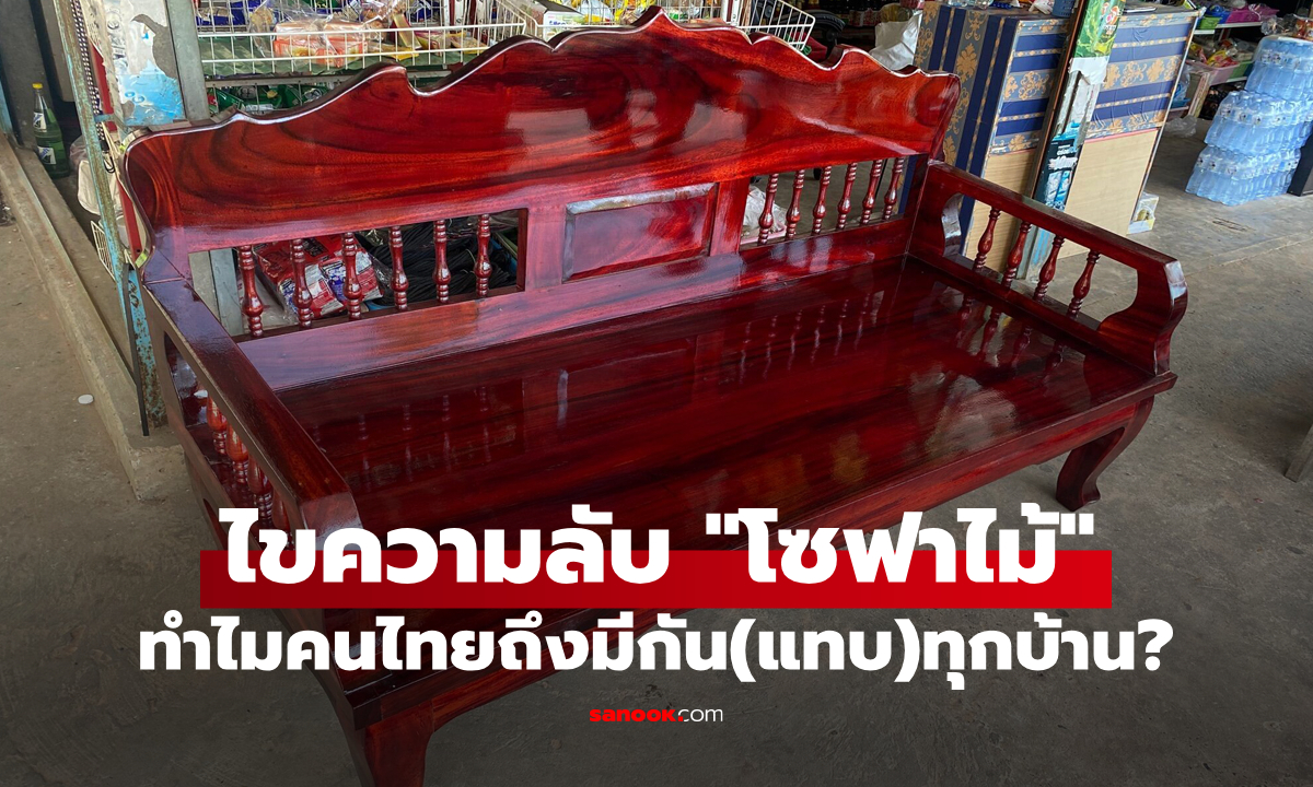เฟอร์นิเจอร์ในตำนาน: ทำไม “โซฟาไม้” ถึงอยู่แทบทุกบ้านของคนไทย?