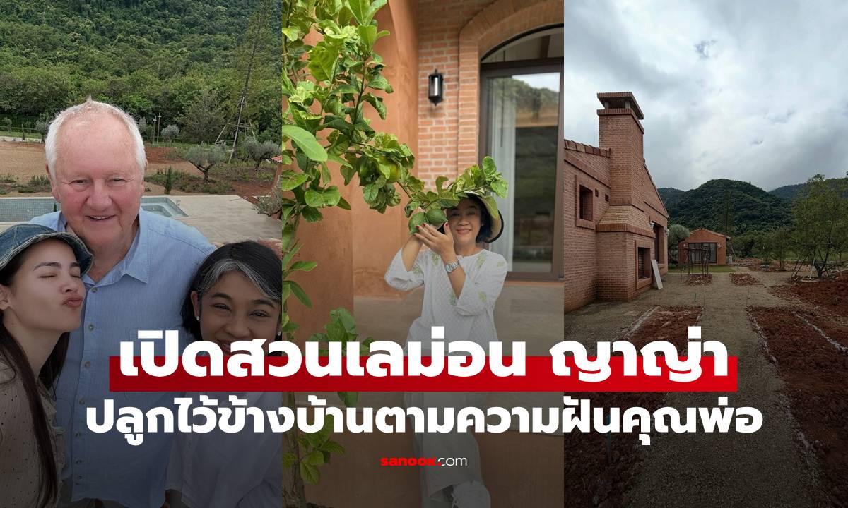 เปิดสวนเลม่อน 