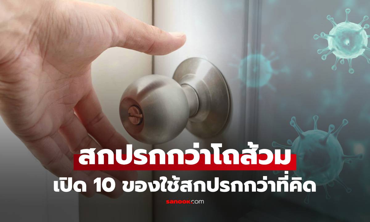 รู้แล้วจะอึ้ง! 10 ของใกล้ตัวที่นักวิทยาศาสตร์พบ “สกปรกกว่าโถส้วม” แต่คนมักมองข้าม