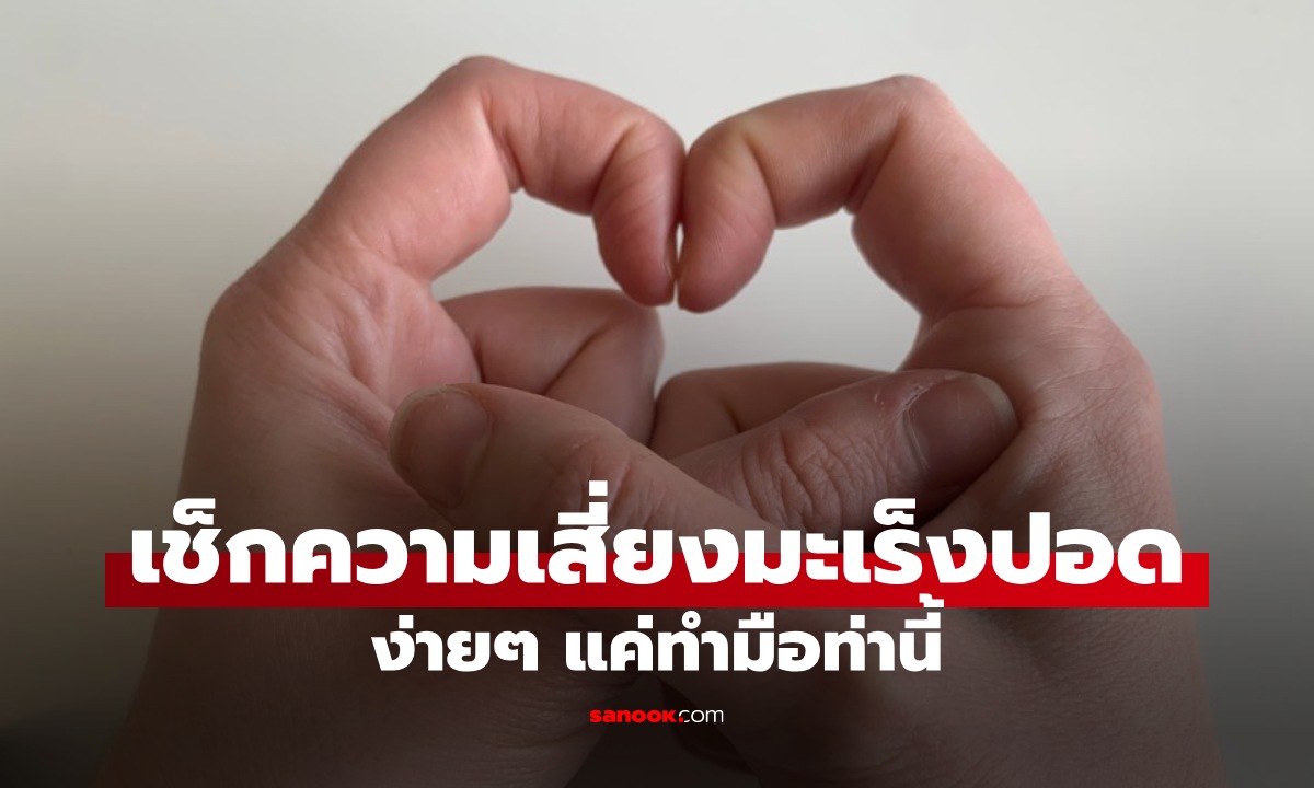 เช็กความเสี่ยง "มะเร็งปอด" ระยะเริ่มต้น ใช้เวลาไม่กี่วินาที สังเกตง่ายๆ ที่เล็บมือ