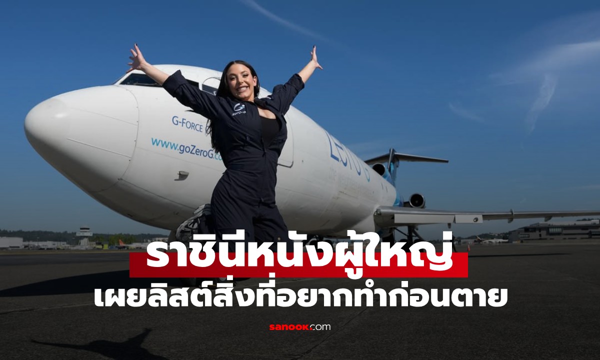 "ราชินีหนังผู้ใหญ่" เปิดลิสต์ 2 สิ่งที่อยากทำก่อนตาย เบื้องหลังการถ่ายทำที่ตลกที่สุด