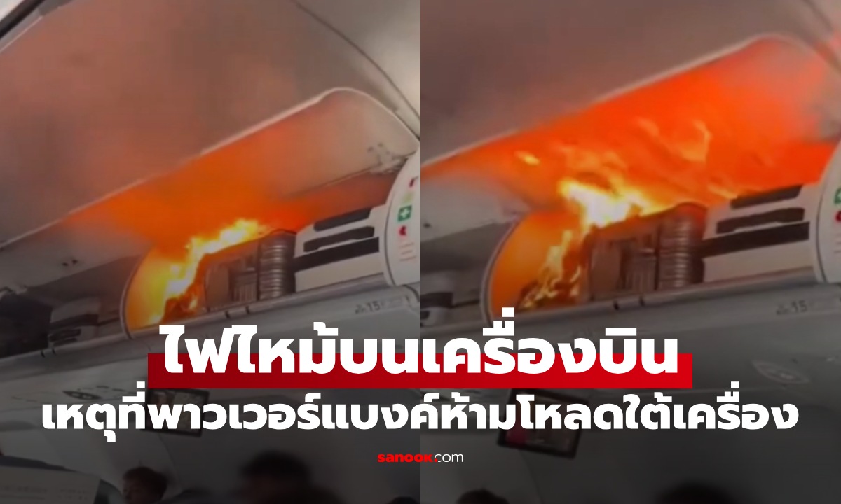ระทึกทั้งลำ ไฟไหม้ช่องเก็บสัมภาระบนเครื่องบิน ต้องนำเครื่องลงจอดฉุกเฉิน (มีคลิป)