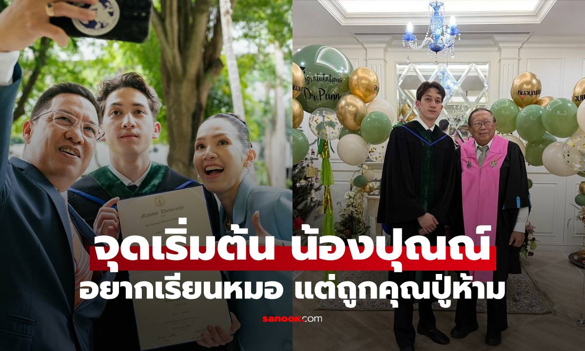"นุสบา" เล่าจุดเริ่มต้น "น้องปุณณ์" อยากเรียนหมอเพราะมีแวว แต่คุณปู่เคยห้าม