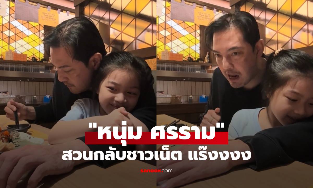 แร๊ง! "หนุ่ม ศรราม" สวนกลับชาวเน็ตที่มาวิจารณ์หน้าตา และบอกให้ "เลิกดื่ม"