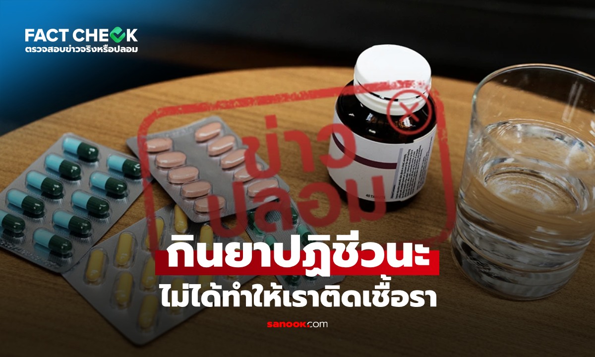 เช็กข่าวชัวร์ : เฟกนิวส์ กินยาปฏิชีวนะทำให้ติดเชื้อรา เพราะยาไปฆ่าแบคทีเรียดี