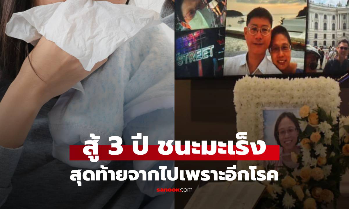 แพทย์หญิงสู้ 3 ปีชนะมะเร็ง สุดท้ายดับ หลังเป็น 'ไข้หวัด' แค่ 7 วัน ที่แท้สัญญาณเตือนอีกโรคร้าย
