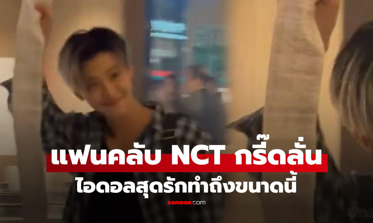 แฟนคลับ NCT กรี๊ดลั่น เสียเป็นแสนแขนไม่ได้จับ แต่กลับปลื้มใจยิ่งกว่าเมื่อเจอแบบนี้