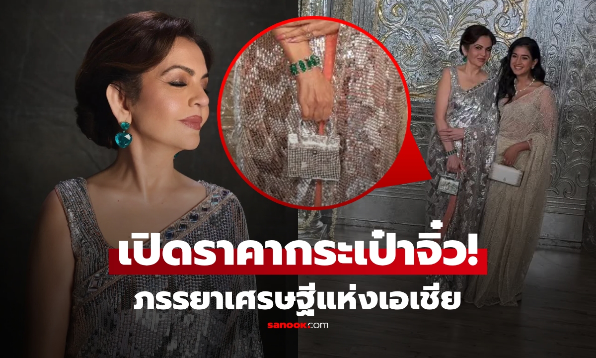 ภรรยาเศรษฐี "รวยสุดในเอเชีย" ออกงานสมฐานะ ถือกระเป๋าใบเล็กๆ แต่ซูมดูปุ๊บ แพงสุดขีด!!!