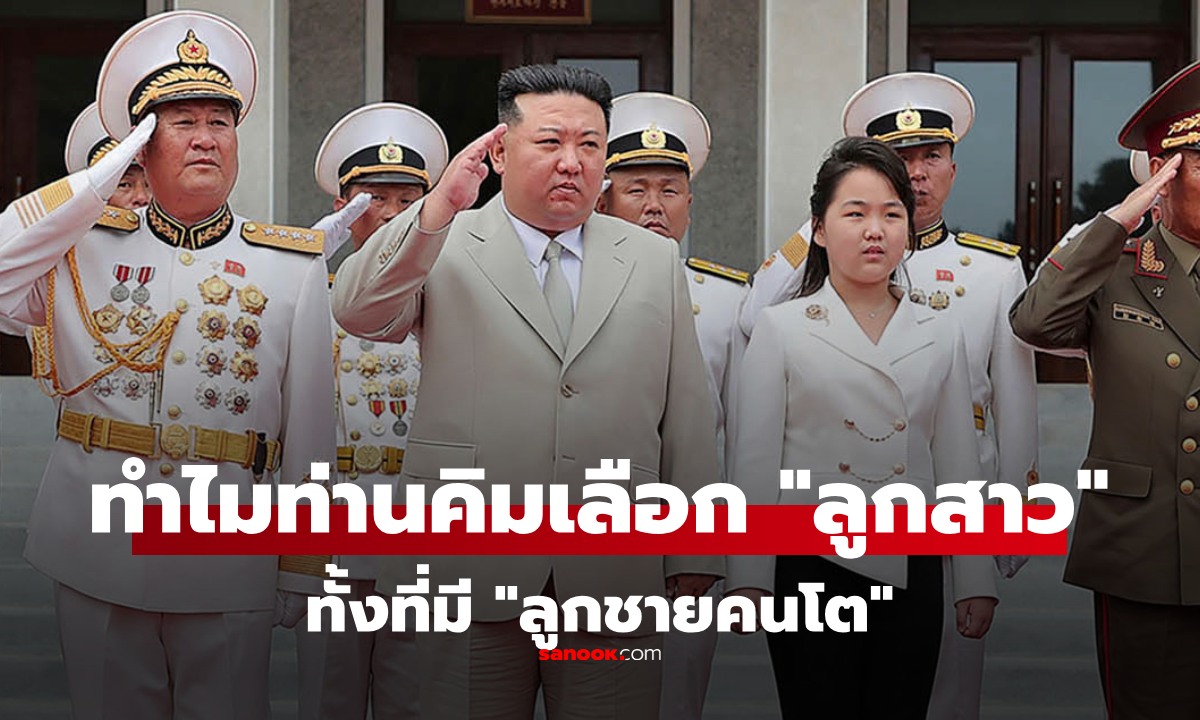 ลูกชายคนโตของ "คิมจองอึน" หายไปไหน ทำไมถึงดัน "คิม จู แอ" เป็นทายาทแทนพี่ชาย