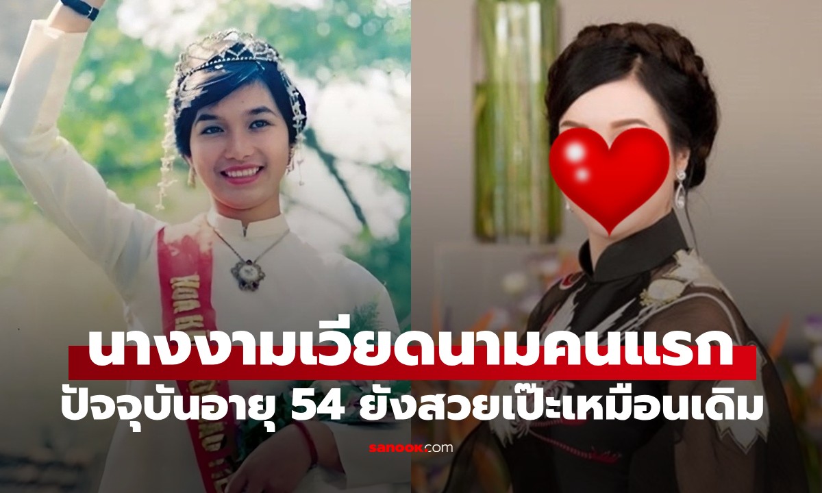 เส้นทางชีวิตอันน่าทึ่งของ "นางงามเวียดนามคนแรก" ปัจจุบันอายุ 54 ยังสวยเป๊ะ!