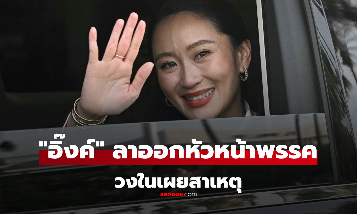 ด่วน! "แพทองธาร" เตรียมประกาศลาออกหัวหน้าพรรคเพื่อไทย วงในแย้มสาเหตุ