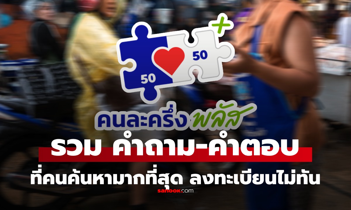 "คนละครึ่งพลัส" FAQ รวมทุกคำถาม-คำตอบ ลงทะเบียนไม่ทัน วิธีการต่างๆ ครบที่นี่ที่เดียว