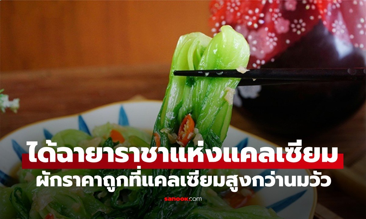ผักได้รับฉายา "ราชาแห่งแคลเซียม" ที่ไทยมีทุกตลาด ทั้งอร่อย และราคาย่อมเยา