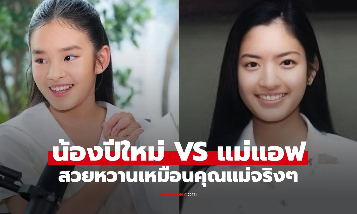 เทียบช็อต "น้องปีใหม่" กับ "แม่แอฟ" สมัยเป็นนิสิตจุฬาฯ บทนางเอกเตรียมรอไว้เลย