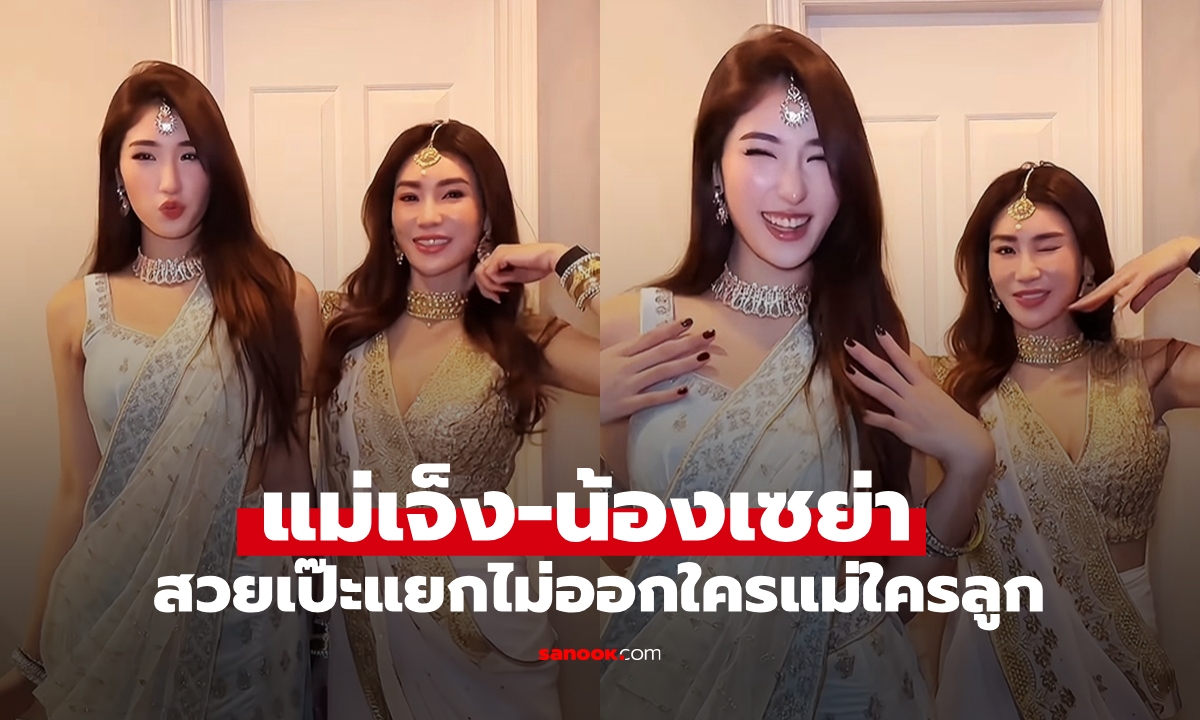 "เจ็ง วิไลลักษณ์" ยืนคู่ "น้องเซย่า" ในชุดส่าหรี เฟรมนี้แยกไม่ออกเลย ใครแม่ใครลูก