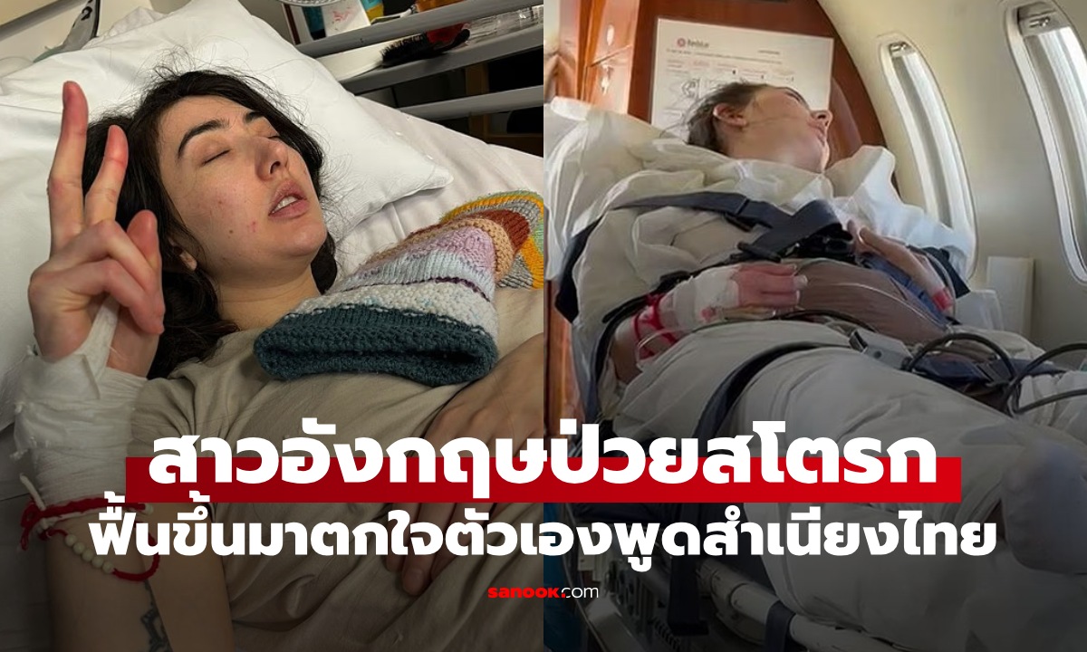 สาวอังกฤษวัย 29 ป่วยสโตรก ฟื้นมาตกใจตัวเอง "พูดสำเนียงไทย" เสียงเปลี่ยนเป็นคนละคน