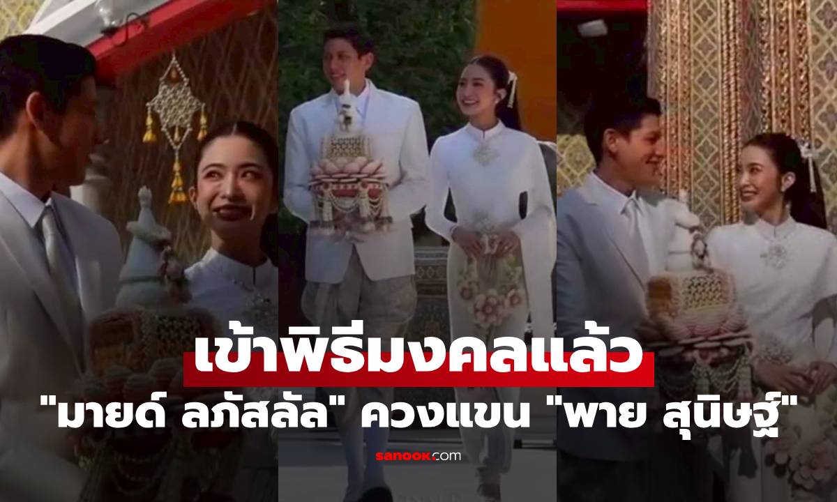 "มายด์ ลภัสลัล" ควงแขน "พาย สุนิษฐ์" เข้าพิธีมงคลแล้ว สวยสง่าดั่งกิ่งทองใบหยก