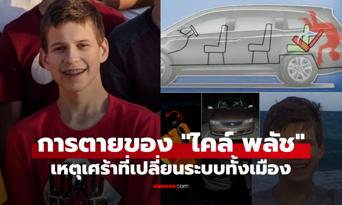ย้อนรอยบทเรียนจากโศกนาฏกรรม "ไคล์ พลัช" เด็ก 16 ปีที่เสียชีวิตในรถยนต์อย่างน่าหดหู่