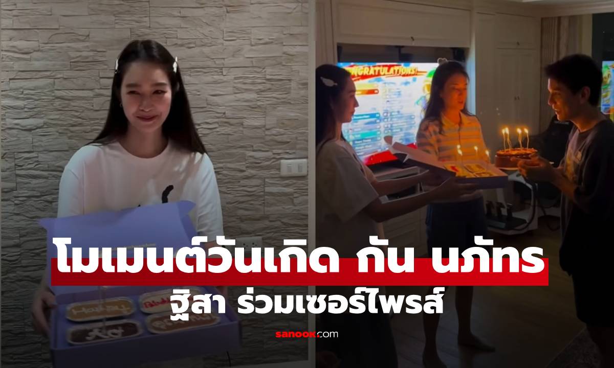 "ฐิสา" ยกเค้กเซอร์ไพรส์วันเกิด "กัน นภัทร" อุ๊ย! ช็อตนี้เพื่อนในแก๊งยังแซว