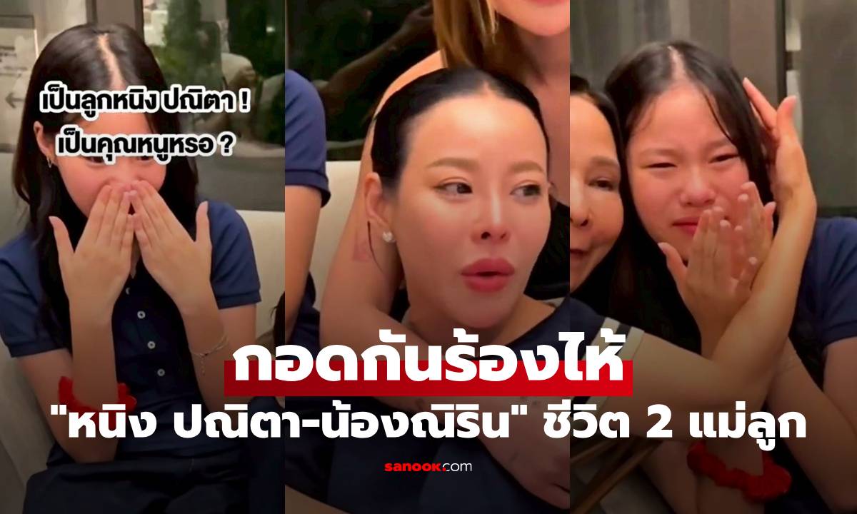 "หนิง ปณิตา-น้องณิริน" กอดกันร้องไห้ ชีวิต 2 แม่ลูก เล่าเบื้องหลังที่หลายคนไม่รู้