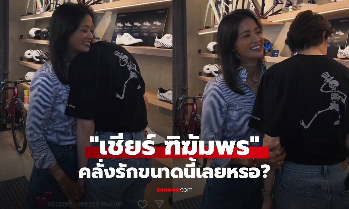 "เชียร์ ฑิฑัมพร" คลั่งรักขนาดนี้เลยหรอ? คลิปนี้เพื่อนยังคอนเฟิร์มว่าเปลี่ยนไป