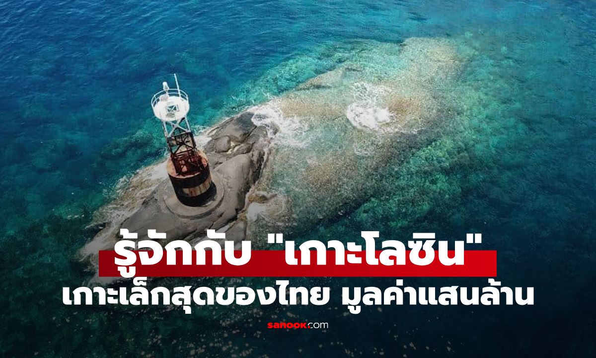 รู้จักกับ "เกาะโลซิน" เกาะเล็กที่สุดในประเทศไทย ที่มีคุณค่ามากกว่าขนาด