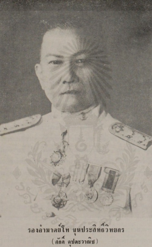 ขุนประสิทธิ์วิทยกร (ศักดิ์ คุปตะวาณิช)