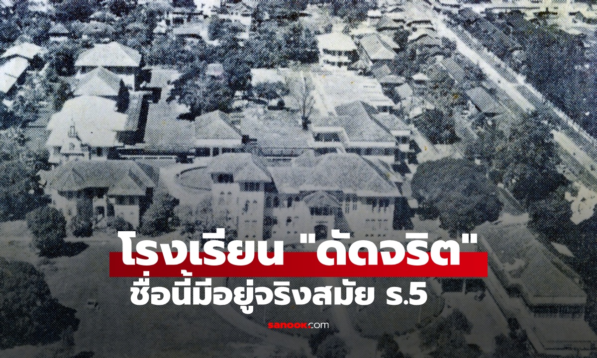 รู้หรือไม่ คำว่า "ดัดจริต" เคยเป็นชื่อ "โรงเรียน" ของลูกผู้ดีมีตระกูล ตั้งอยู่กลางกรุงเทพฯ