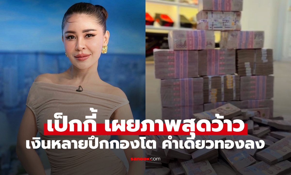 "เป็กกี้ ศรีธัญญา" เปิดภาพเงินสดหลายปึกกองใหญ่ คำเดียวรู้เรื่องทองลง