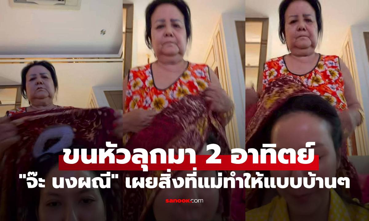 "จ๊ะ นงผณี" ขนหัวลุกมา 2 อาทิตย์ เผยสิ่งที่แม่ทำให้แบบบ้านๆ คอมเมนต์มาเต็ม