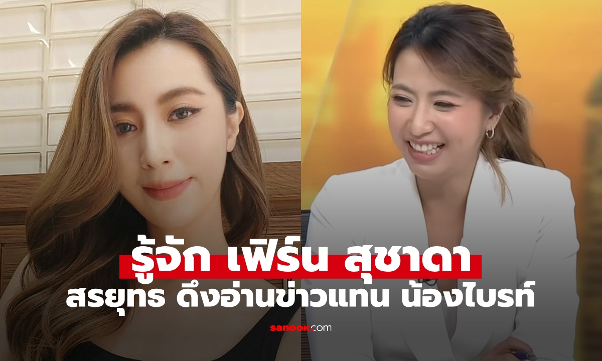 รู้จัก "เฟิร์น สุชาดา" ผู้ประกาศข่าวคนใหม่ "สรยุทธ" ดึงอ่านข่าวแทน "น้องไบรท์"