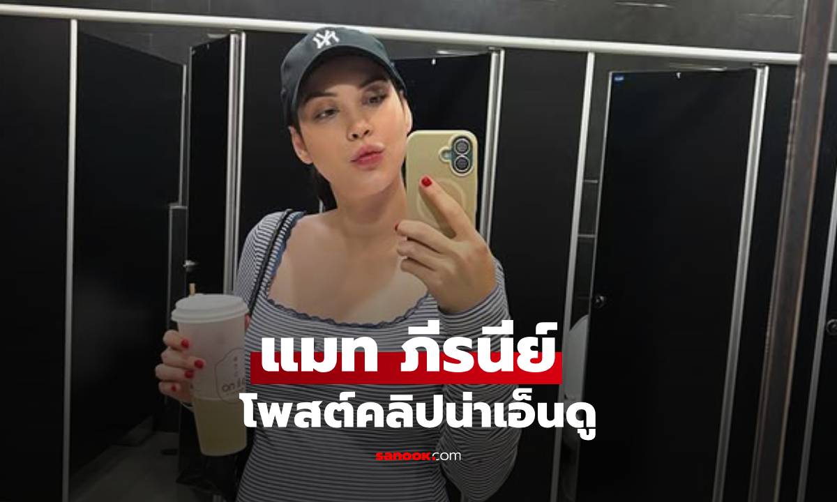 "แมท ภีรนีย์" โพสต์คลิปน่าเอ็นดู "ลูกชายสนิทกับคุณยายมาก"