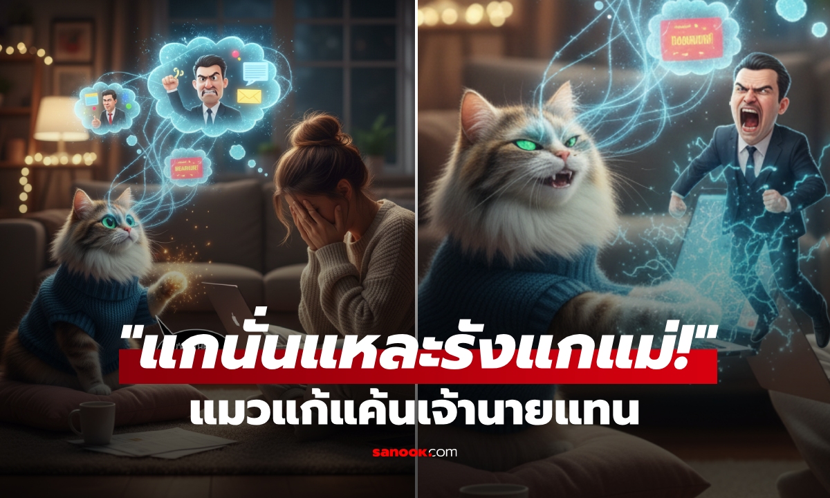 สาวบ่นเรื่องงานกับ "แมว" ทุกวัน พีกเจอเจ้านายครั้งแรก "แก้แค้นแทนแม่" ตะลึงทั้งออฟฟิศ!