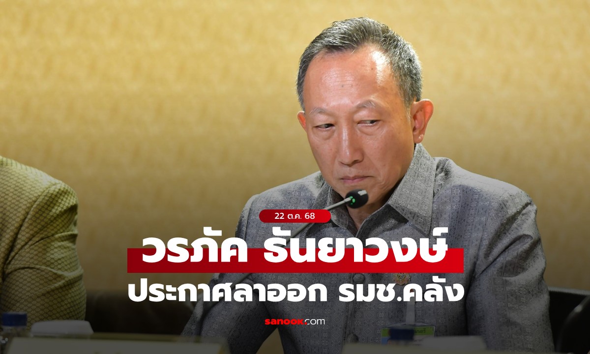 "วรภัค ธันยาวงษ์" ประกาศลาออกจาก รมช.คลัง ยืนยันไม่เกี่ยวข้องสแกมเมอร์กัมพูชา