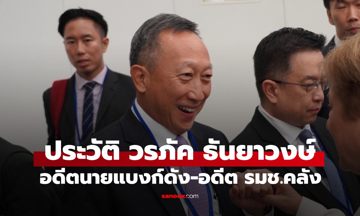 ประวัติ "วรภัค ธันยาวงษ์" อดีตนายแบงก์ดัง นั่งเก้าอี้ รมช.คลัง 34 วัน ก่อนลาออก